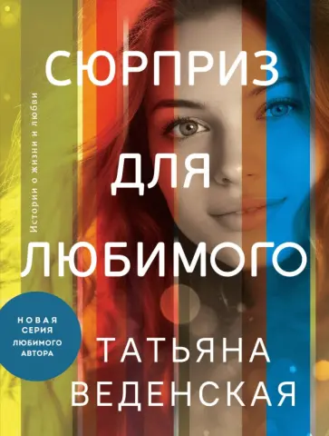 Татьяна Веденская - Сюрприз для любимого обложка книги