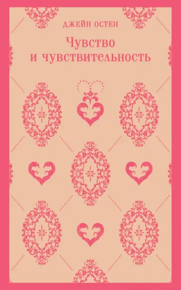 Джейн Остен - Чувство и чувствительность обложка книги