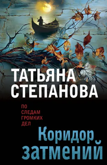 Татьяна Степанова - Коридор затмений обложка книги