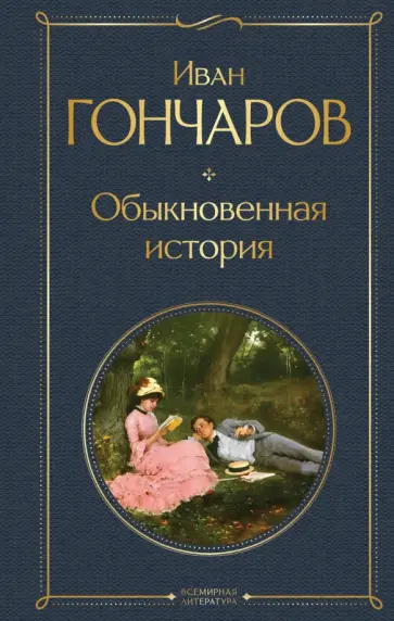 Иван Гончаров - Обыкновенная история обложка книги