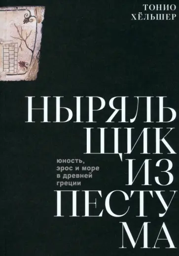 Тонио Хёльшер - Ныряльщик из Пестума: юность, эрос и море в Древней Греции Тонио Хёльшер - Ныряльщик из Пестума: юность, эрос и море в Древней Греции обложка книги
