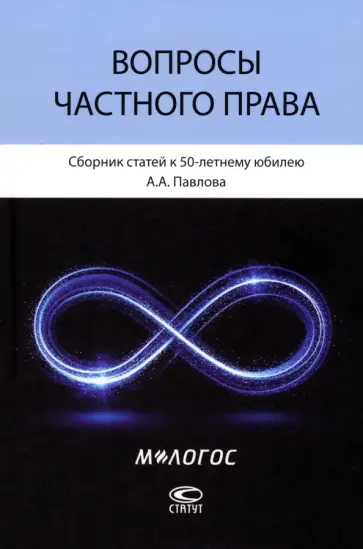 Чупрунов, Романова - Вопросы частного права. Сборник статей к 50-летнему юбилею А. А. Павлова Чупрунов, Романова - Вопросы частного права. Сборник статей к 50-летнему юбилею А. А. Павлова обложка книги
