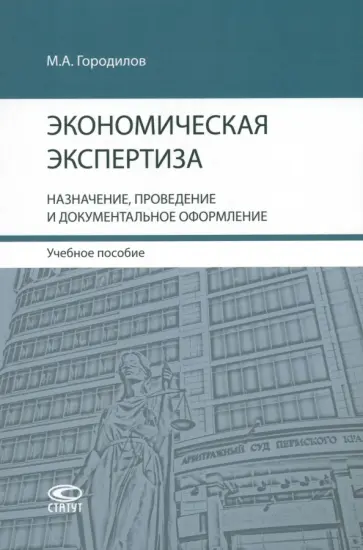 Михаил Городилов - Экономическая экспертиза. Назначение, проведение и документальное оформление. Учебное пособие Михаил Городилов - Экономическая экспертиза. Назначение, проведение и документальное оформление. Учебное пособие обложка книги