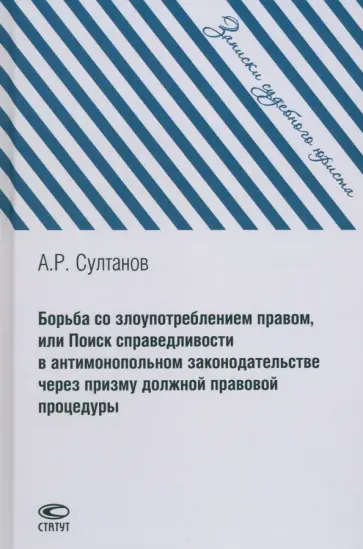 Айдар Султанов - Борьба со злоупотреблением правом, или Поиск справедливости в антимонопольном законодательстве Айдар Султанов - Борьба со злоупотреблением правом, или Поиск справедливости в антимонопольном законодательстве обложка книги
