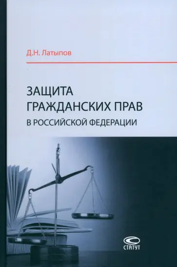 Денис Лапытов - Защита гражданских прав в Российской Федерации. Монография Денис Лапытов - Защита гражданских прав в Российской Федерации. Монография обложка книги