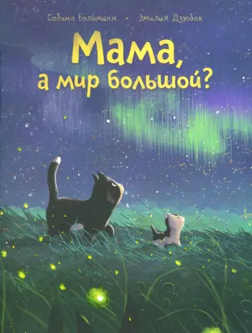 Мама, а мир большой?