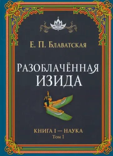 Елена Блаватская - Разоблачённая Изида. Книга I. Наука. Том 1 обложка книги