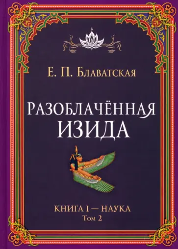 Елена Блаватская - Разоблачённая Изида. Книга I. Наука. Том 2 Елена Блаватская - Разоблачённая Изида. Книга I. Наука. Том 2 обложка книги
