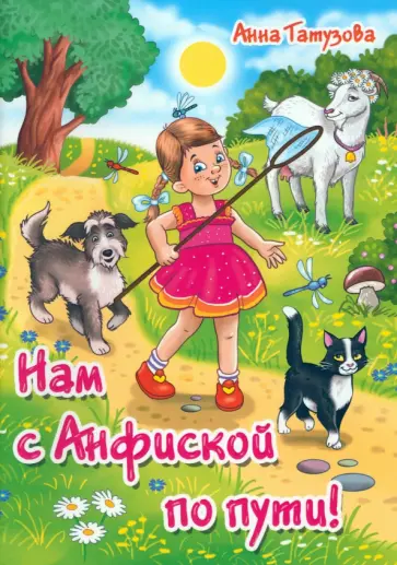 Анна Татузова - Нам с Анфиской по пути Анна Татузова - Нам с Анфиской по пути обложка книги