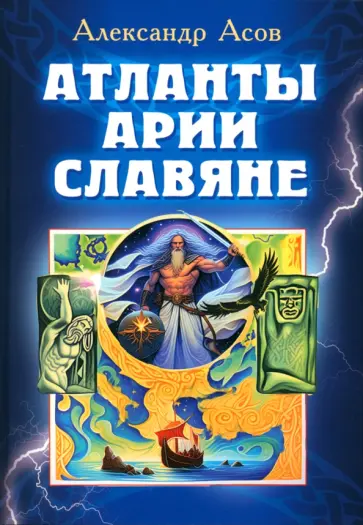 Александр Асов - Атланты, арии, славяне обложка книги
