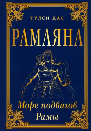 Тулси Дас - Рамаяна. Море подвигов Рамы обложка книги