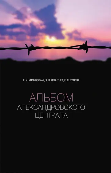 Маяковская, Леонтьев - Альбом Александровского централа Маяковская, Леонтьев - Альбом Александровского централа обложка книги
