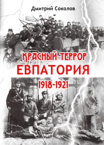 Дмитрий Соколов - Красный террор. Евпатория. 1918-1921 гг. обложка книги
