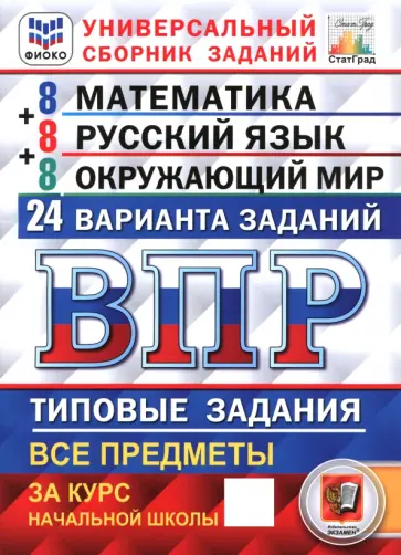 Ященко, Комиссарова - ВПР. Универсальный сборник заданий. 4 класс. 24 варианта. Типовые задания обложка книги