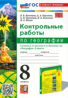 География. 8 класс. Контрольные работы. К учебнику А. И. Алексеева, В. В. Николиной и др. ФГОС