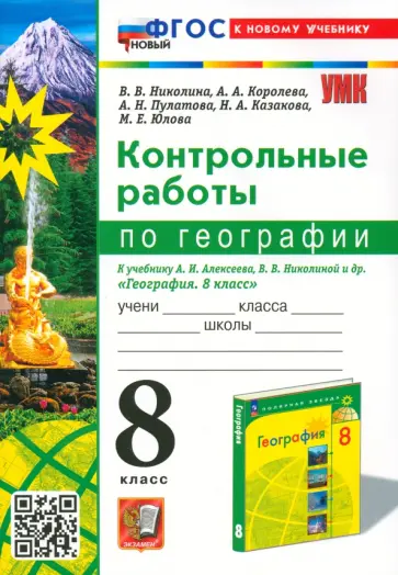 Вера Николина - География. 8 класс. Контрольные работы. К учебнику Алексеева, Николиной и др. ФГОС Вера Николина - География. 8 класс. Контрольные работы. К учебнику Алексеева, Николиной и др. ФГОС обложка книги