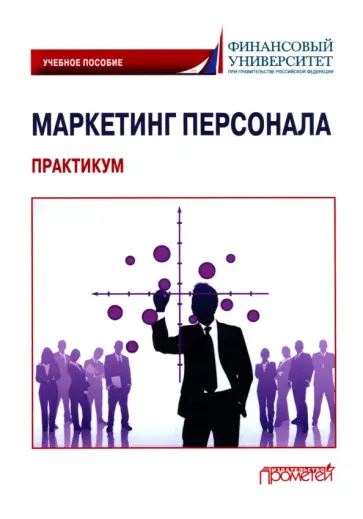 Фирсова, Азарова - Маркетинг персонала. Практикум. Учебное пособие Фирсова, Азарова - Маркетинг персонала. Практикум. Учебное пособие обложка книги