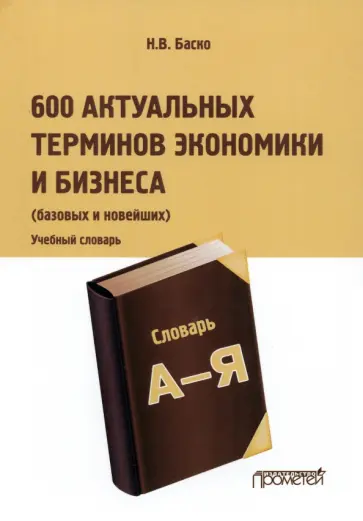 Нина Баско - 600 актуальных терминов экономики и бизнеса. Учебный терминологический словарь обложка книги