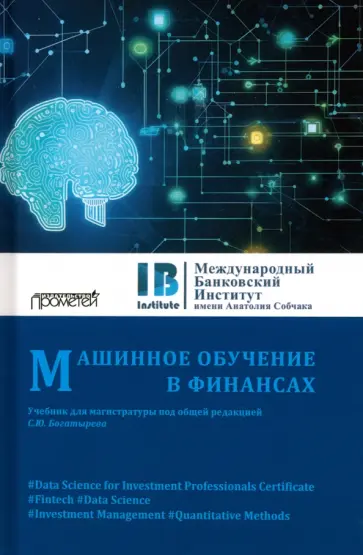 Богатырев, Помулев - Машинное обучение в финансах. Учебник для магистратуры Богатырев, Помулев - Машинное обучение в финансах. Учебник для магистратуры обложка книги