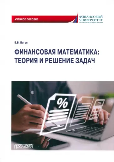 Виталий Богун - Финансовая математика. Теория и решение задач. Учебное пособие Виталий Богун - Финансовая математика. Теория и решение задач. Учебное пособие обложка книги