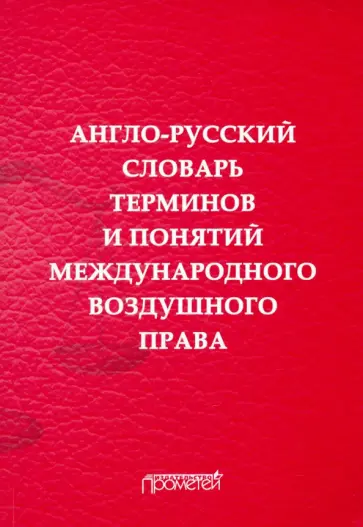 Воробьев, Закирова - Англо-русский словарь терминов и понятий международного воздушного права Воробьев, Закирова - Англо-русский словарь терминов и понятий международного воздушного права обложка книги