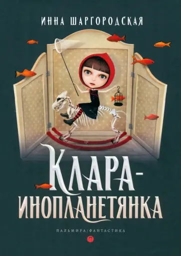 Инна Шаргородская - Клара-инопланетянка Инна Шаргородская - Клара-инопланетянка обложка книги