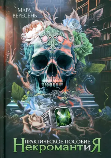 Мара Вересень - Некромантия. Практическое пособие обложка книги