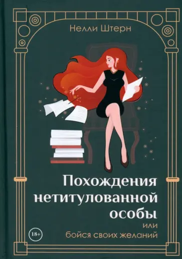 Нелли Штерн - Похождения нетитулованной особы или бойся своих желаний обложка книги
