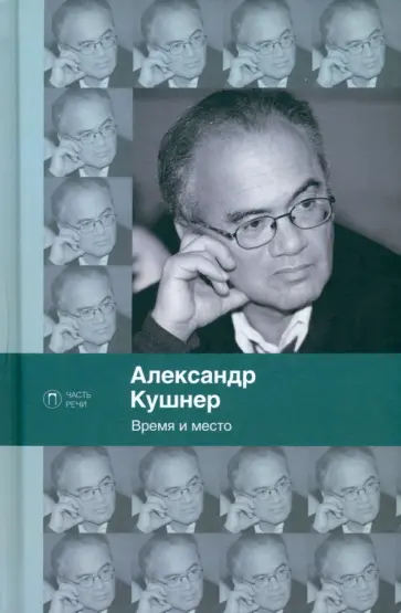 Александр Кушнер - Время и место Александр Кушнер - Время и место обложка книги