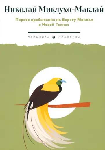 Николай Миклухо-Маклай - Первое пребывание на Берегу Маклая в Новой Гвинее обложка книги