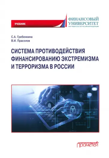 Гребенкина, Прасолов - Система противодействия финансированию экстремизма и терроризма в России. Учебник Гребенкина, Прасолов - Система противодействия финансированию экстремизма и терроризма в России. Учебник обложка книги