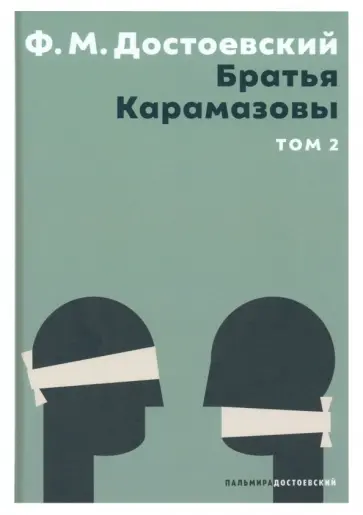 Федор Достоевский - Братья Карамазовы. В 2 томах. Том 2 обложка книги