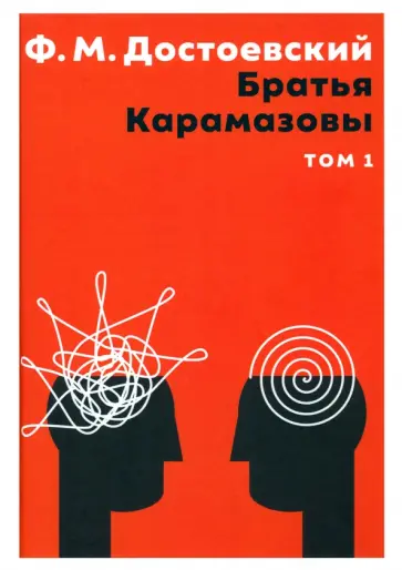 Федор Достоевский - Братья Карамазовы. В 2 томах. Том 1 обложка книги