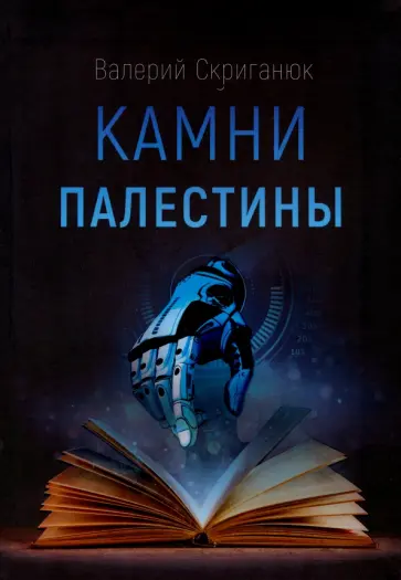Валерий Скриганюк - Камни Палестины обложка книги