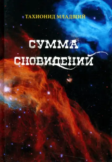 Роман Назаров - Сумма сновидений обложка книги