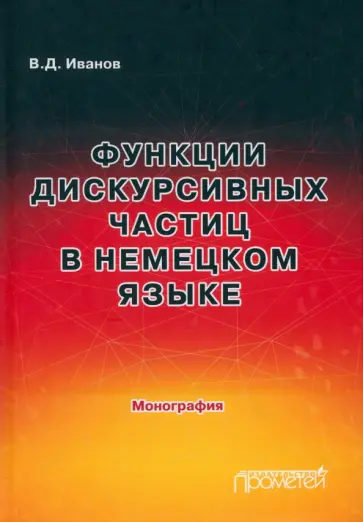 Владимир Иванов - Функции дискурсивных частиц в немецком языке. Монография Владимир Иванов - Функции дискурсивных частиц в немецком языке. Монография обложка книги