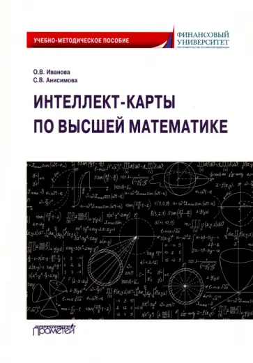 Иванова, Анисимова - Интеллект-карты по высшей математике. Учебно-методическое пособие Иванова, Анисимова - Интеллект-карты по высшей математике. Учебно-методическое пособие обложка книги