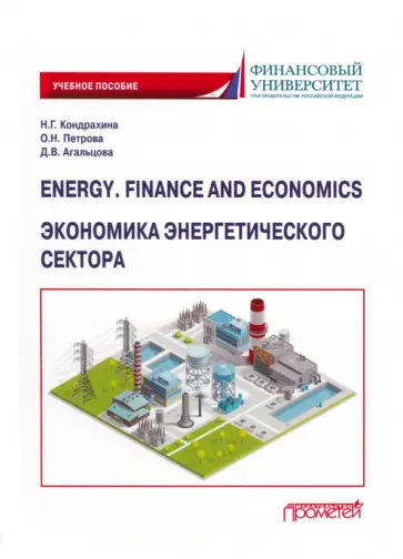 Кондрахина, Петрова - Energy. Finance and Economics. Экономика энергетического сектора. Учебное пособие Кондрахина, Петрова - Energy. Finance and Economics. Экономика энергетического сектора. Учебное пособие обложка книги