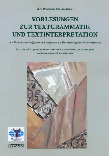 Ноздрина, Ноздрина - Vorlesungen zur Textgrammatik und Textinterpretation обложка книги