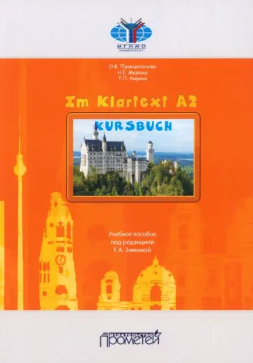 Принципалова, Меркиш - Im Klartext А2. Учебное пособие Принципалова, Меркиш - Im Klartext А2. Учебное пособие обложка книги