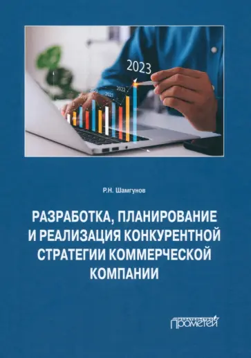 Равиль Шамгунов - Разработка, планирование и реализация конкурентной стратегии коммерческой компании. Монография обложка книги