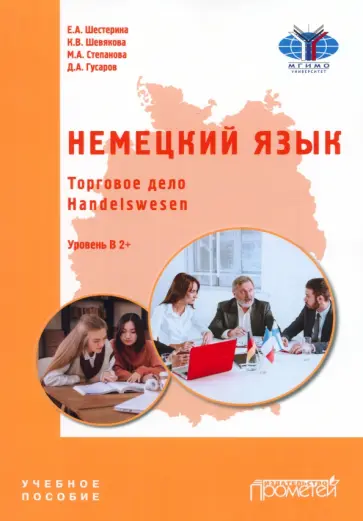 Шестерина, Шевякова - Немецкий язык. Торговое дело. Handelswesen. Учебное пособие. Уровень В2+ обложка книги