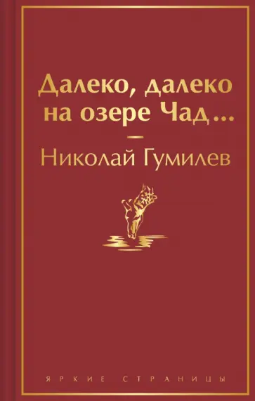 Николай Гумилев - Далеко, далеко на озере Чад... обложка книги