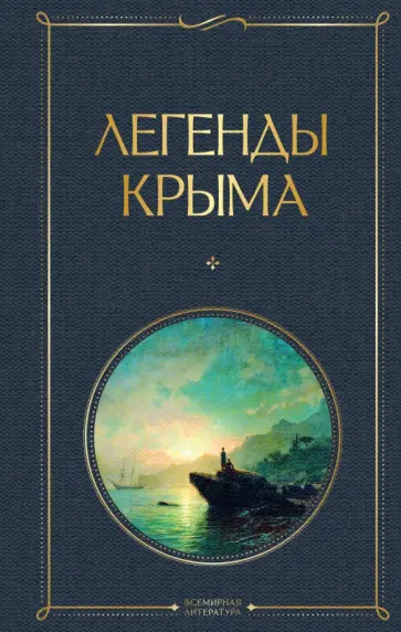Никандр Маркс - Легенды Крыма обложка книги