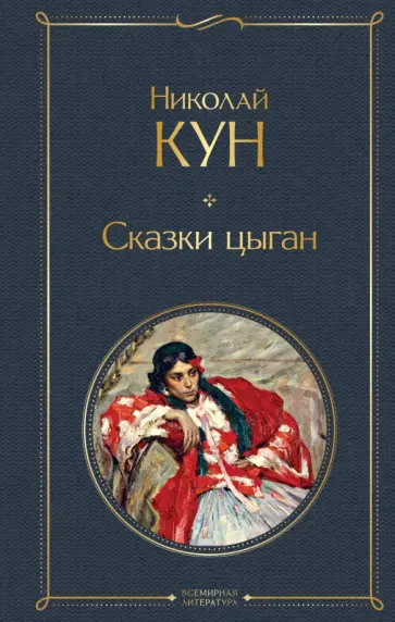 Николай Кун - Сказки цыган Николай Кун - Сказки цыган обложка книги