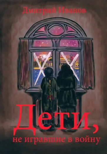 Дмитрий Иванов - Дети, не игравшие в войну обложка книги