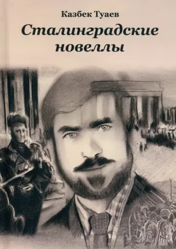 Казбек Туаев - Сталинградские   новеллы Казбек Туаев - Сталинградские   новеллы обложка книги