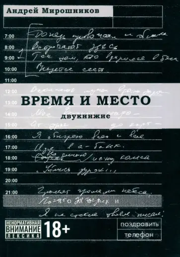 Андрей Мирошников - Время и место обложка книги