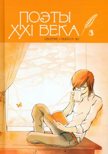 Есенин, Сологуб - Поэты XXI века, выпуск 2.0. Сборник Есенин, Сологуб - Поэты XXI века, выпуск 2.0. Сборник обложка книги