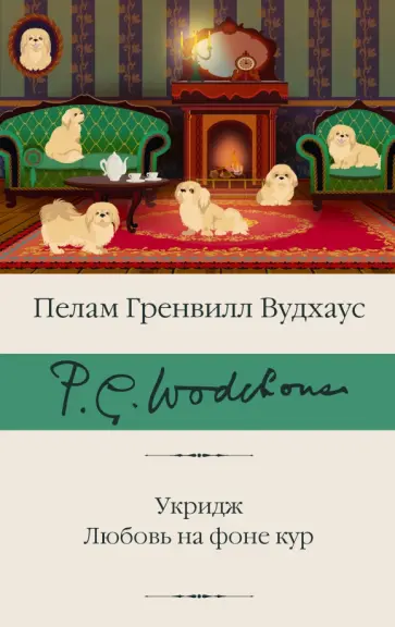 Пелам Вудхаус - Укридж. Любовь на фоне кур Пелам Вудхаус - Укридж. Любовь на фоне кур обложка книги